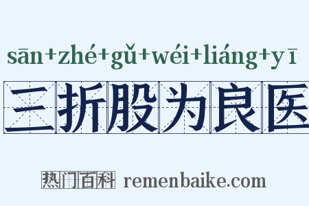 三折股为良医是什么意思的图片